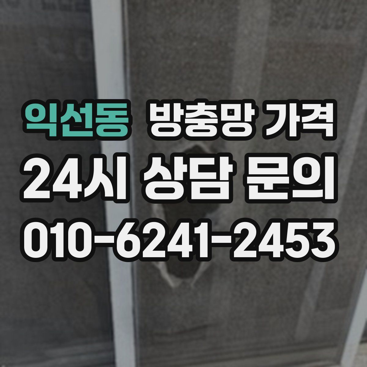 익선동 방충망 가격