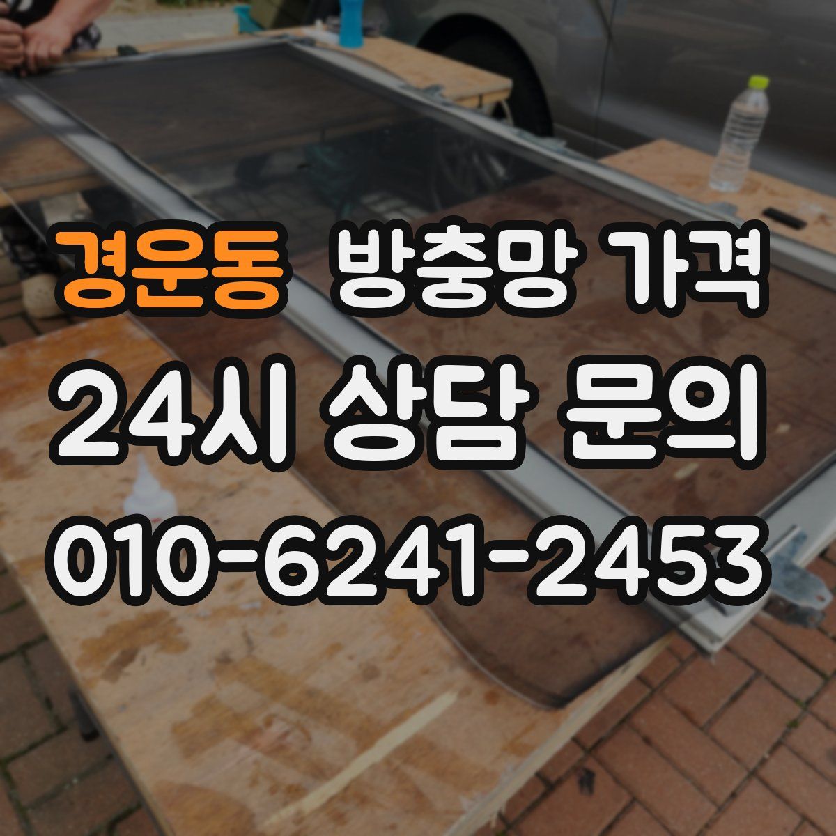 경운동 방충망 가격