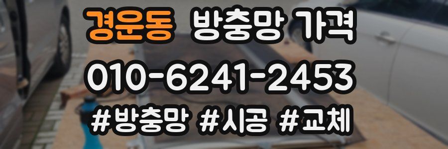 경운동 방충망 가격