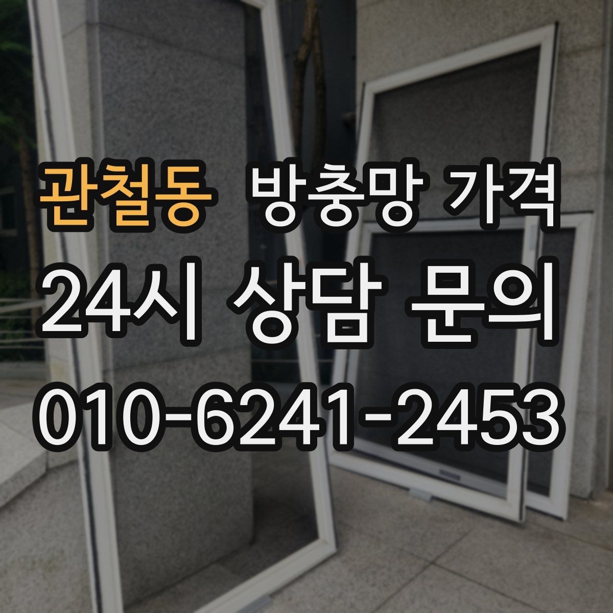 관철동 방충망 가격