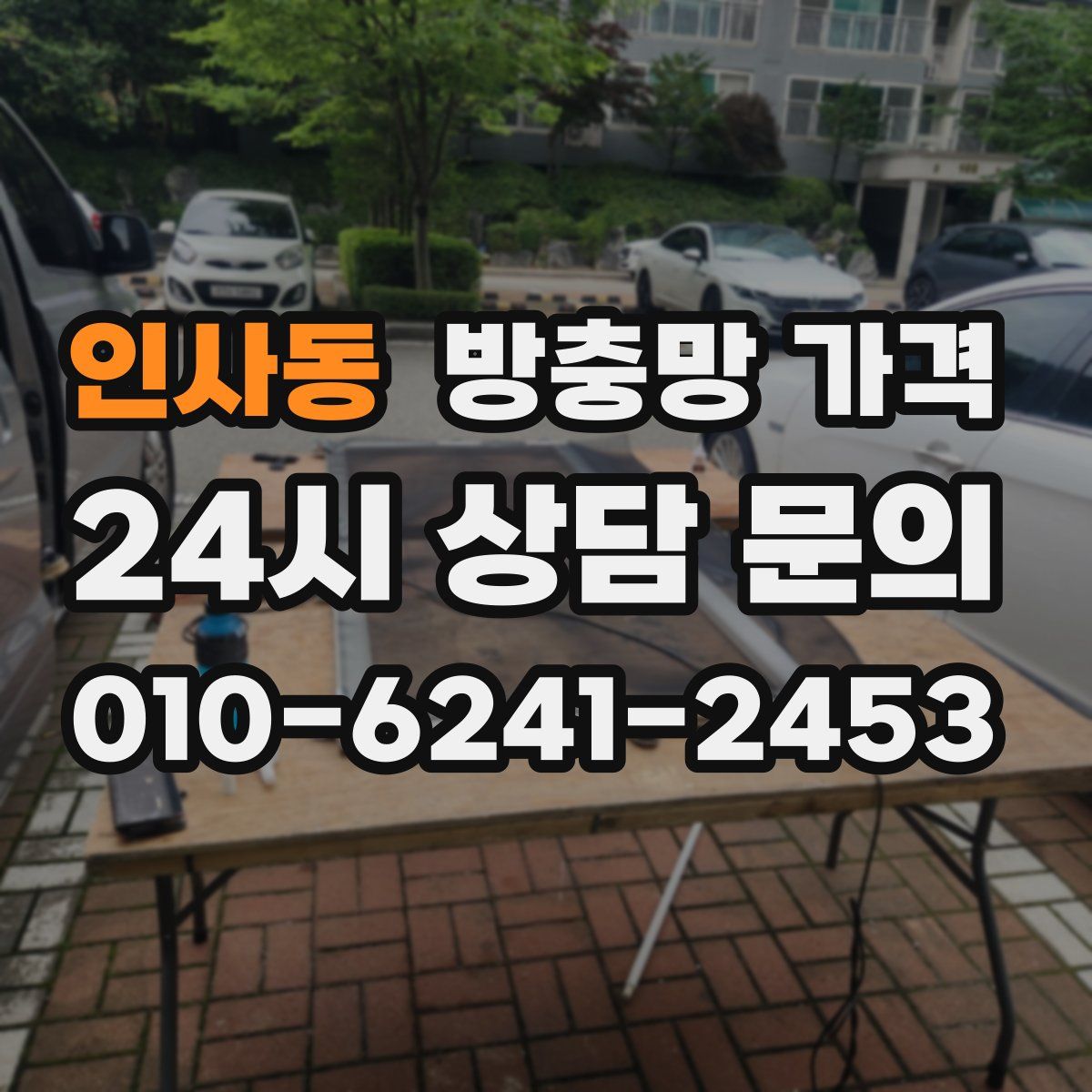인사동 방충망 가격