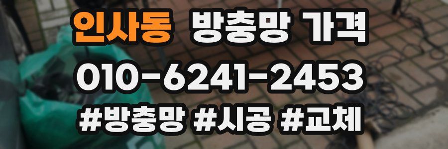 인사동 방충망 가격
