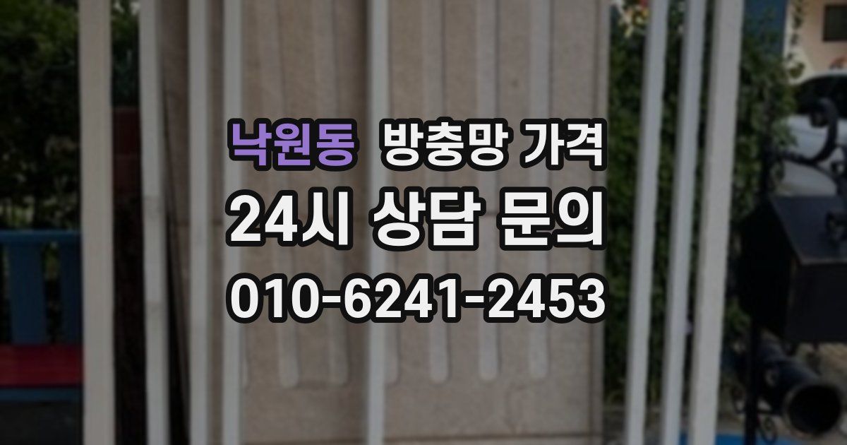 낙원동 방충망 가격