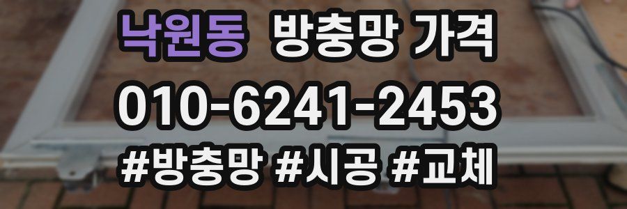 낙원동 방충망 가격