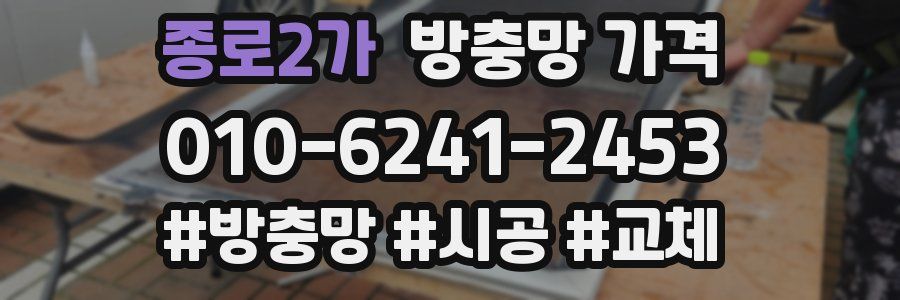 종로2가 방충망 가격