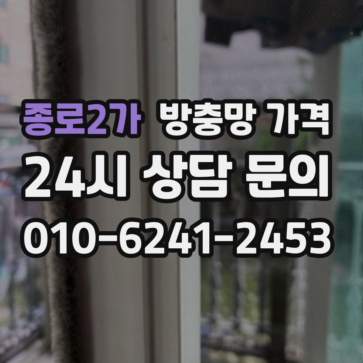 종로2가 방충망 가격