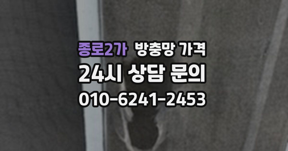 종로2가 방충망 가격
