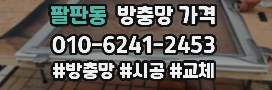 팔판동 방충망 가격