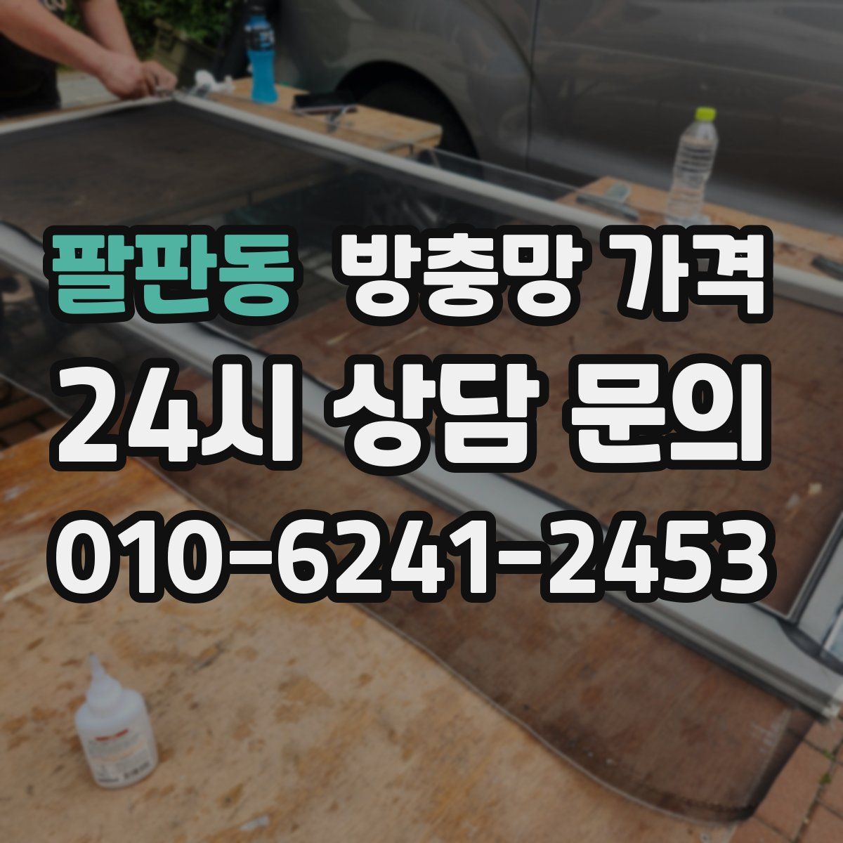 팔판동 방충망 가격