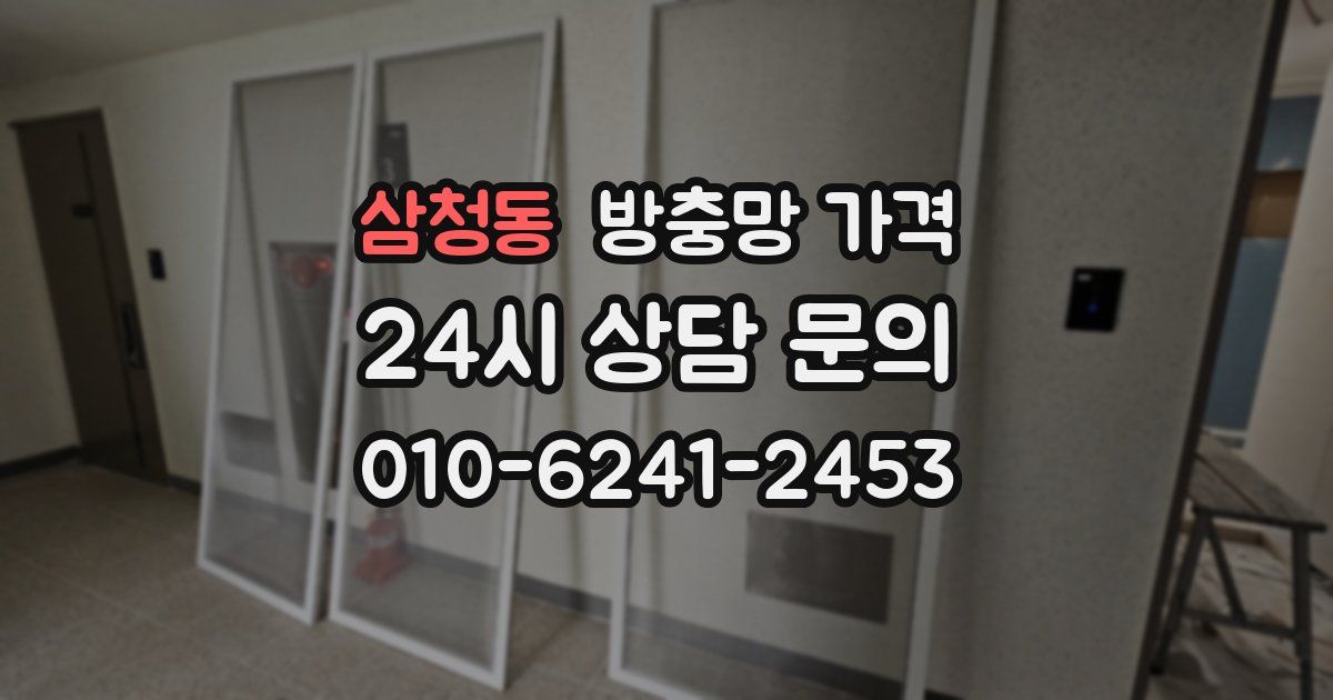 삼청동 방충망 가격