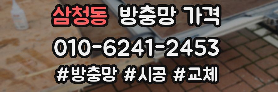 삼청동 방충망 가격