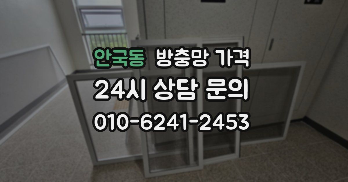 안국동 방충망 가격