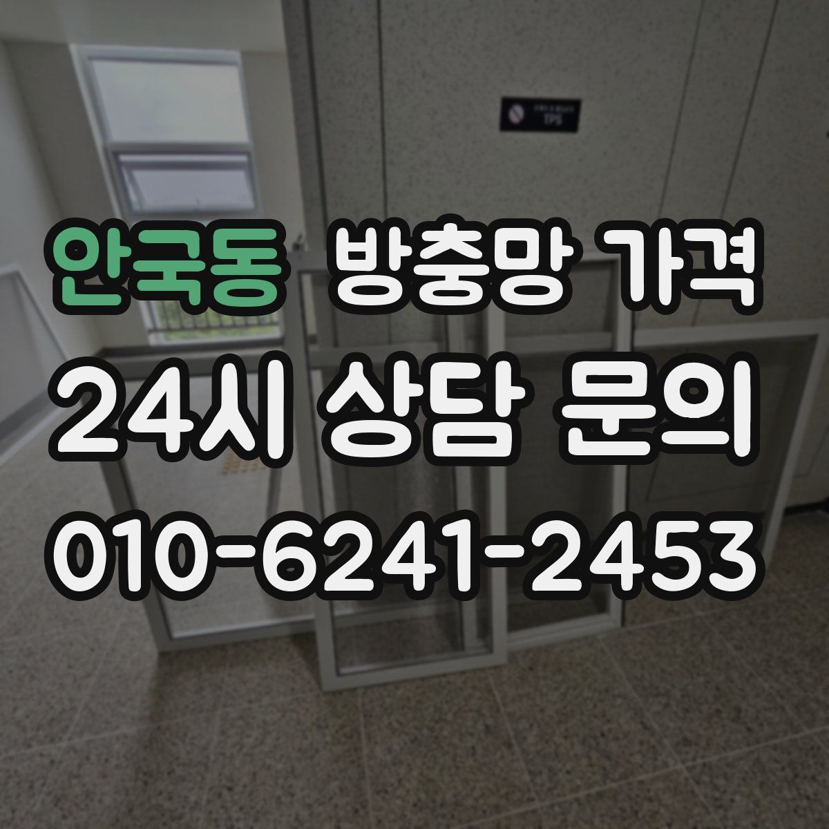 안국동 방충망 가격