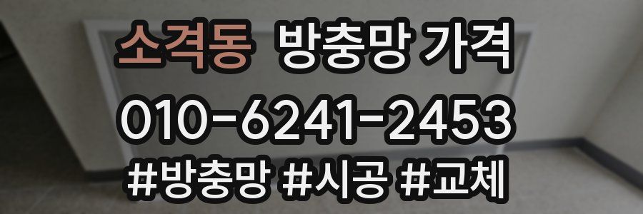 소격동 방충망 가격