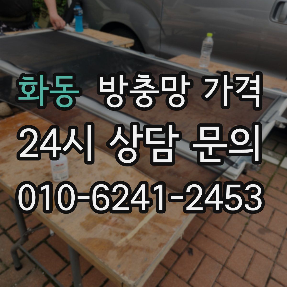 화동 방충망 가격