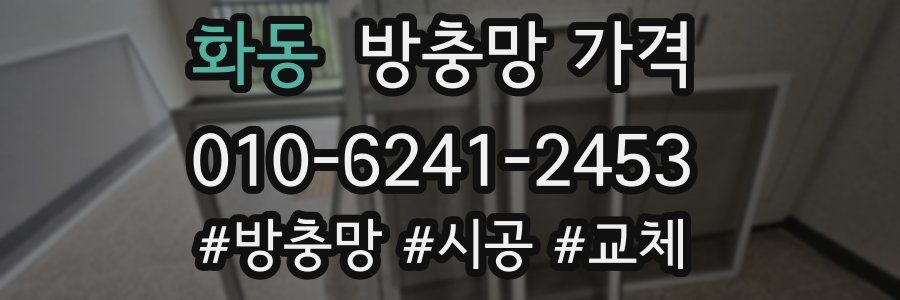 화동 방충망 가격