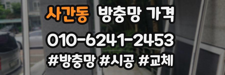 사간동 방충망 가격