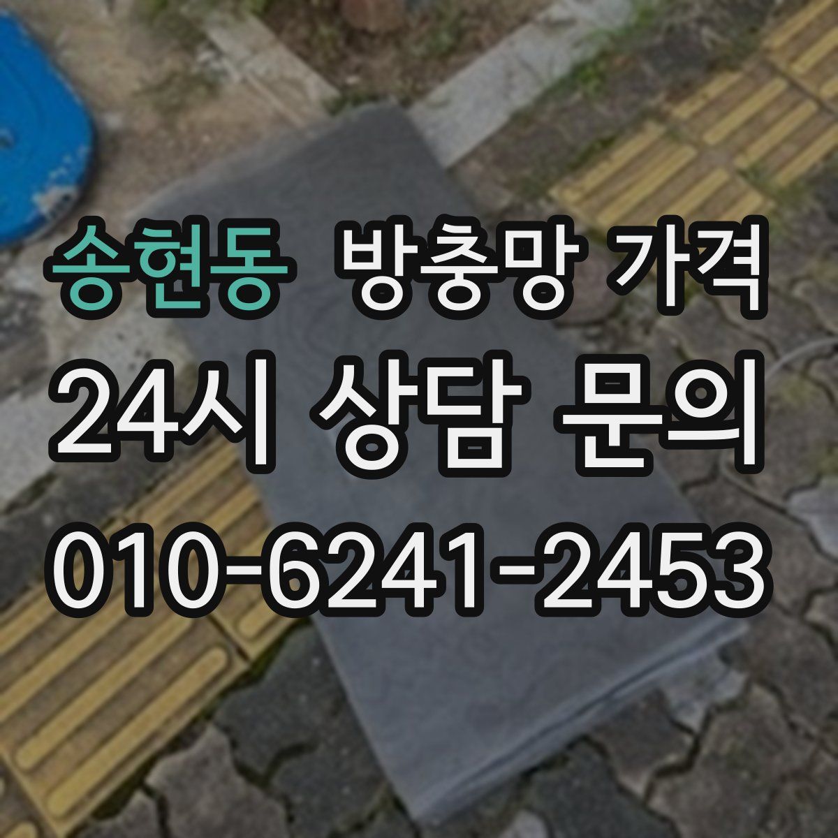 송현동 방충망 가격