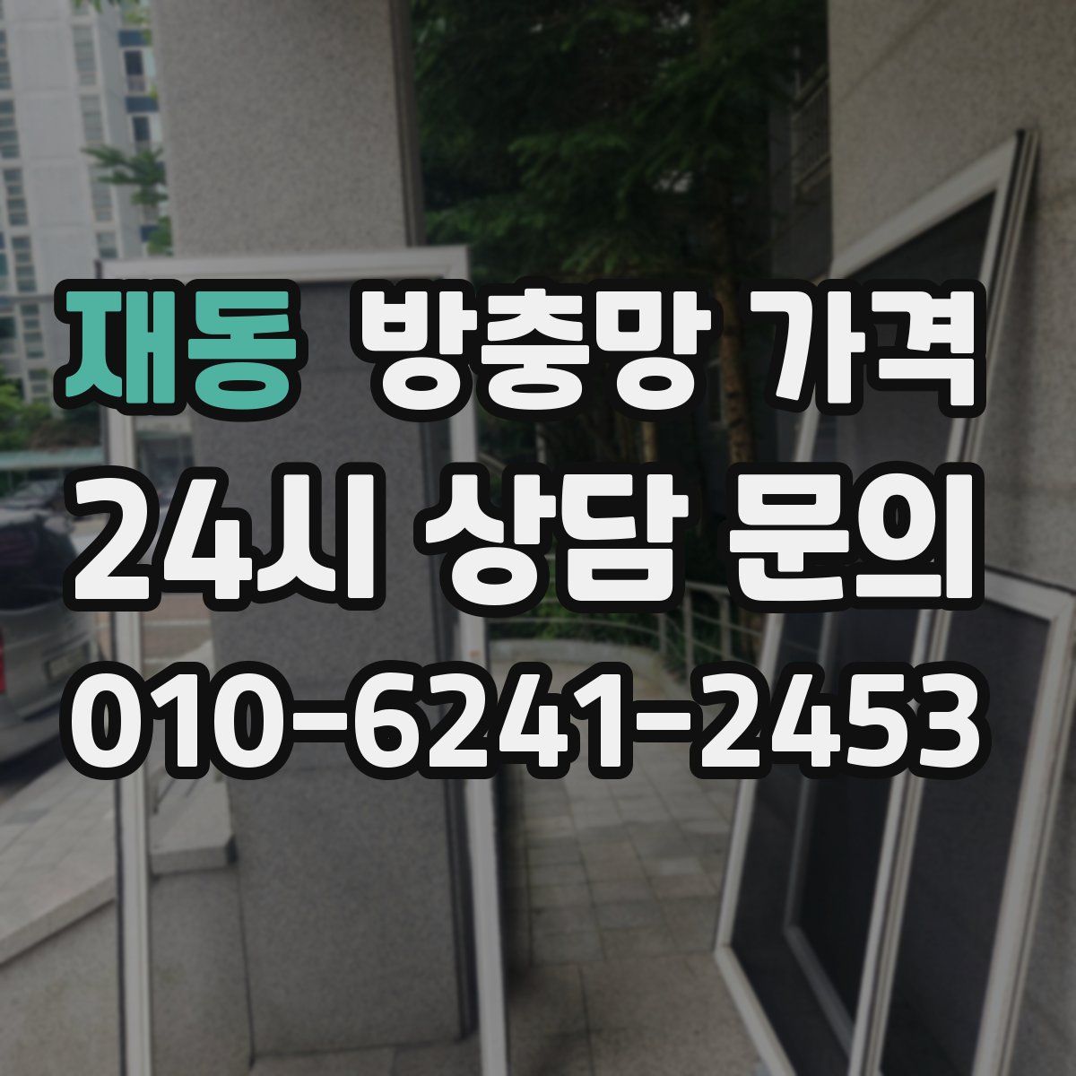 재동 방충망 가격