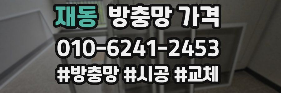 재동 방충망 가격
