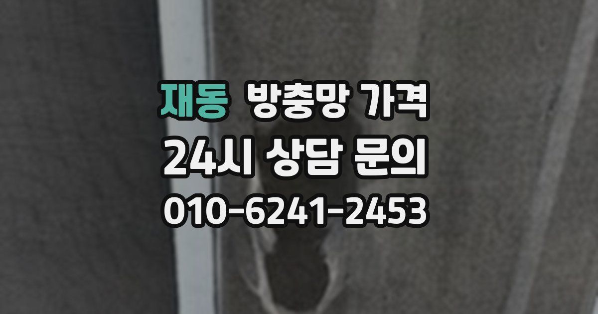 재동 방충망 가격