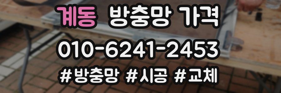 계동 방충망 가격