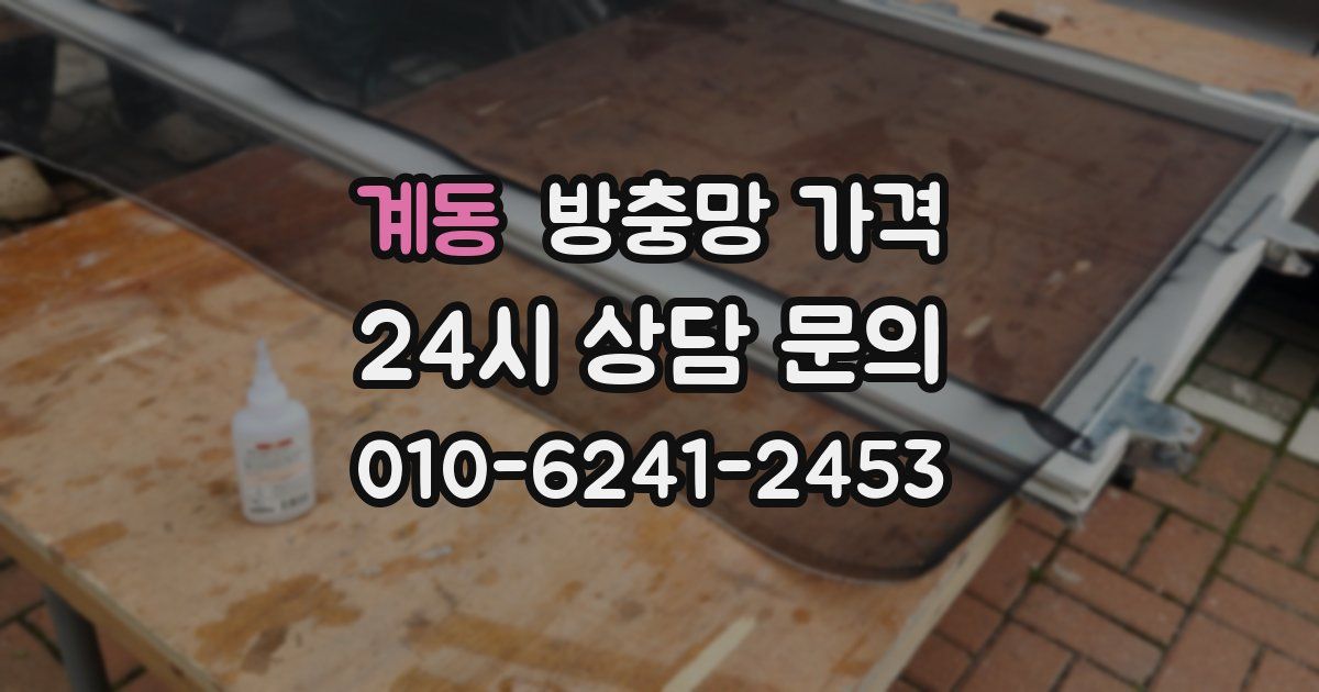 계동 방충망 가격