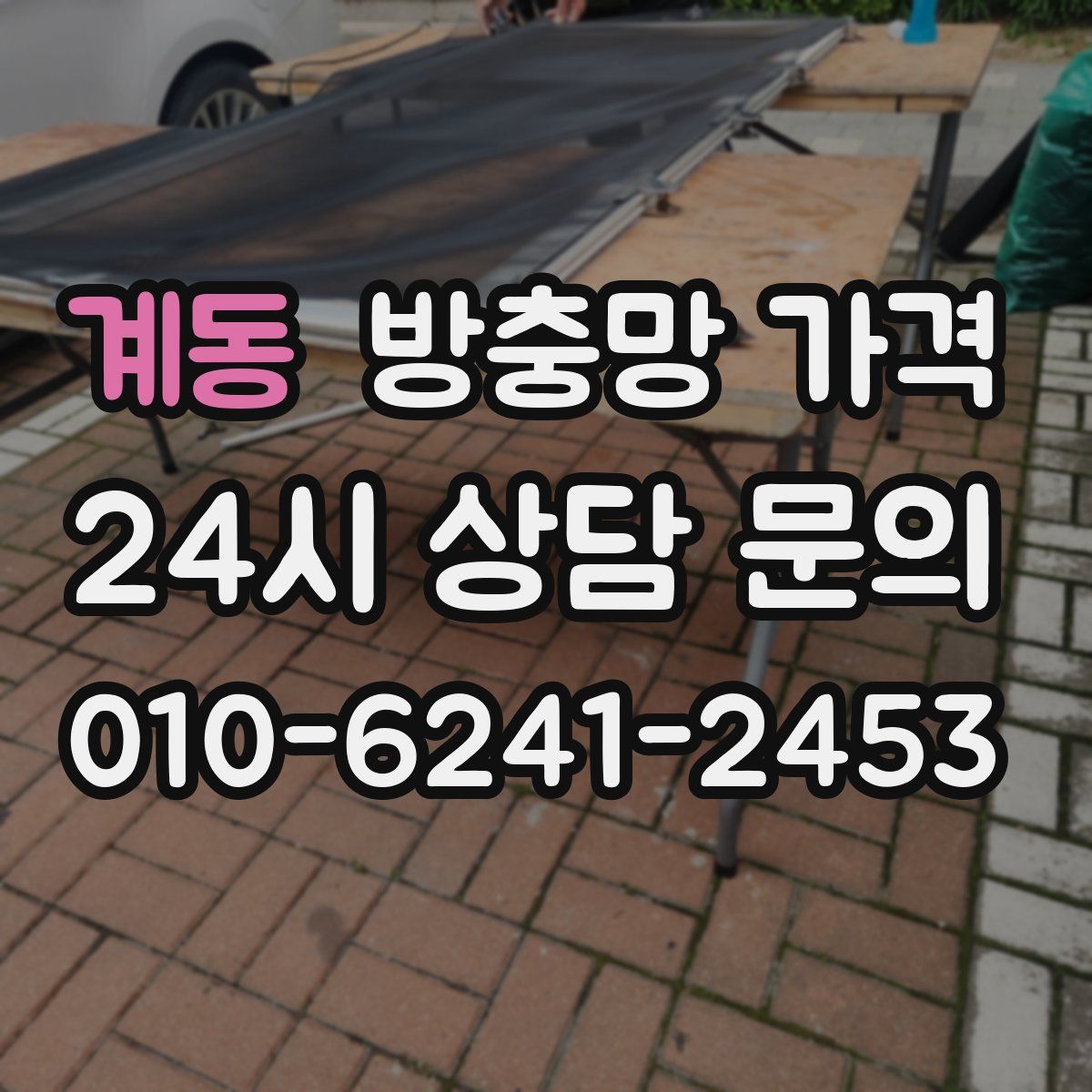 계동 방충망 가격