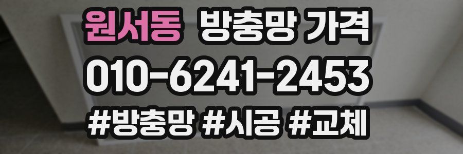 원서동 방충망 가격