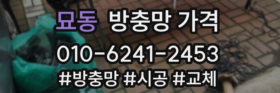 묘동 방충망 가격