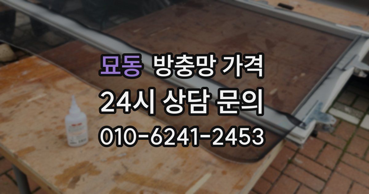 묘동 방충망 가격