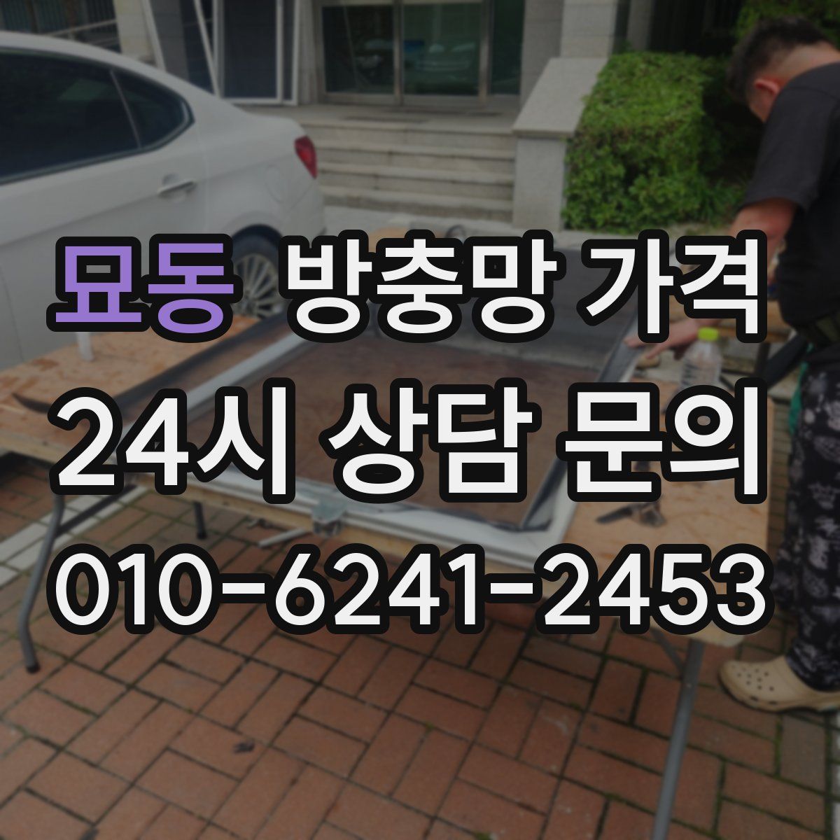 묘동 방충망 가격
