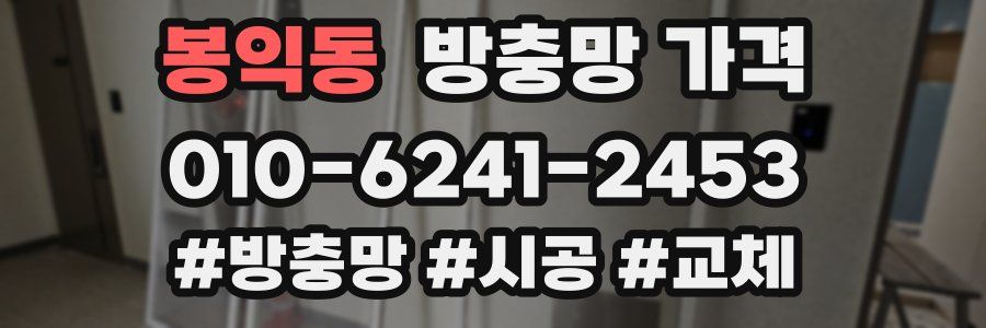 봉익동 방충망 가격