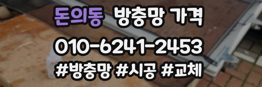 돈의동 방충망 가격