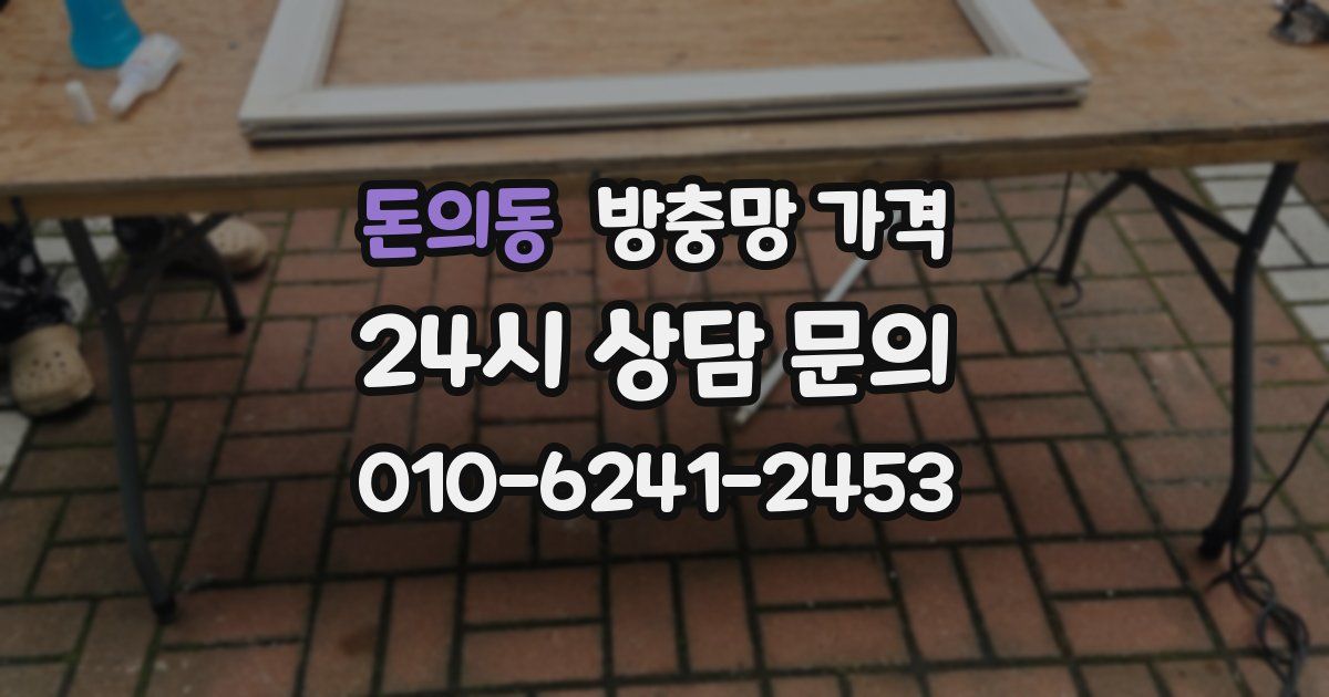 돈의동 방충망 가격