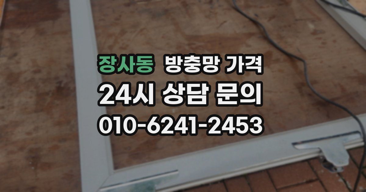 장사동 방충망 가격
