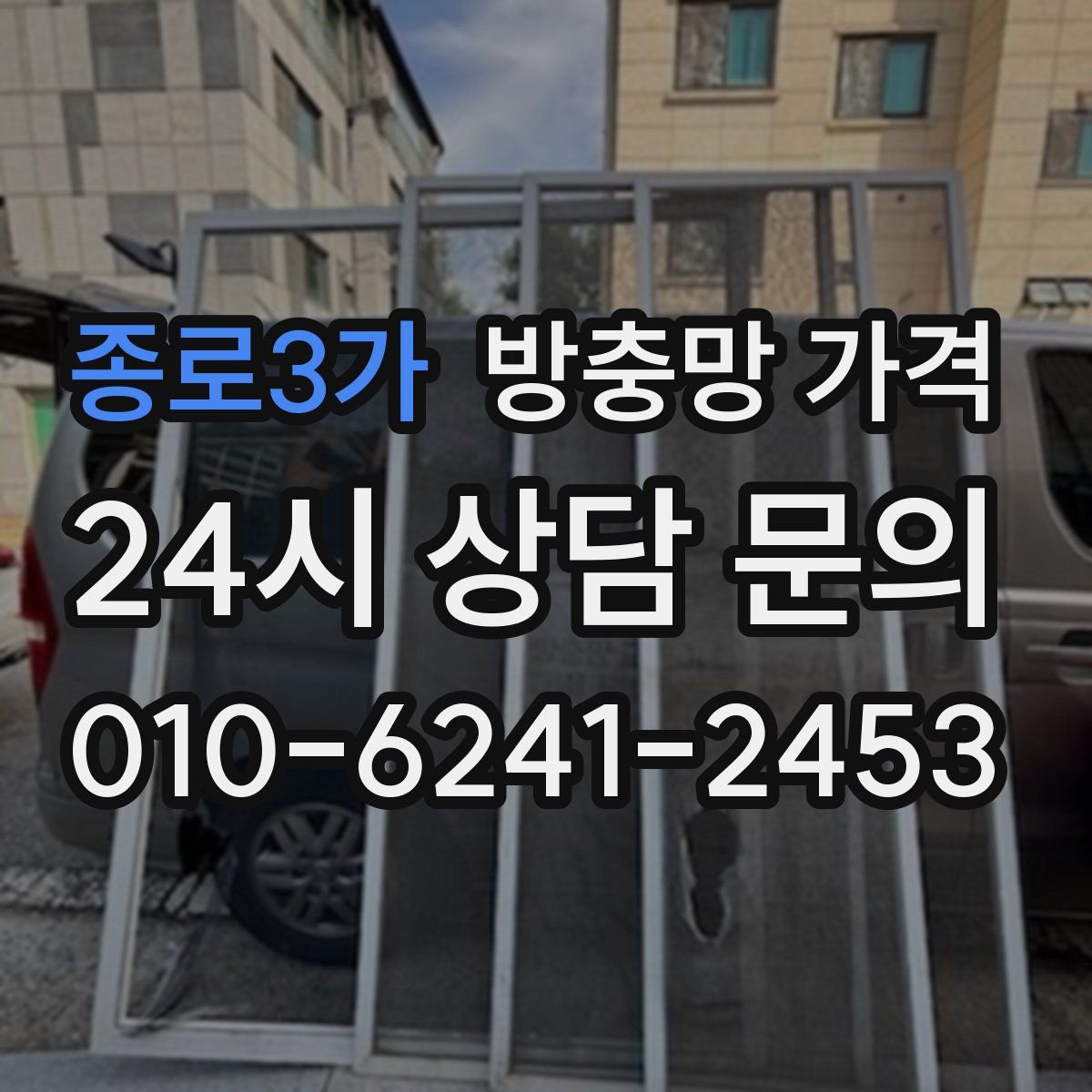 종로3가 방충망 가격