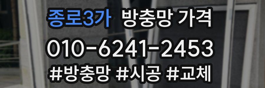 종로3가 방충망 가격