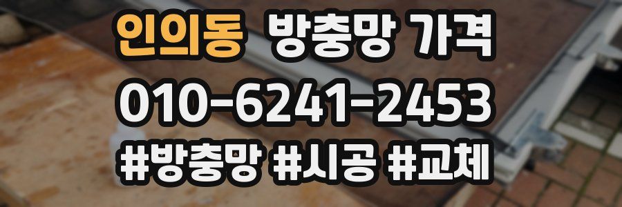 인의동 방충망 가격