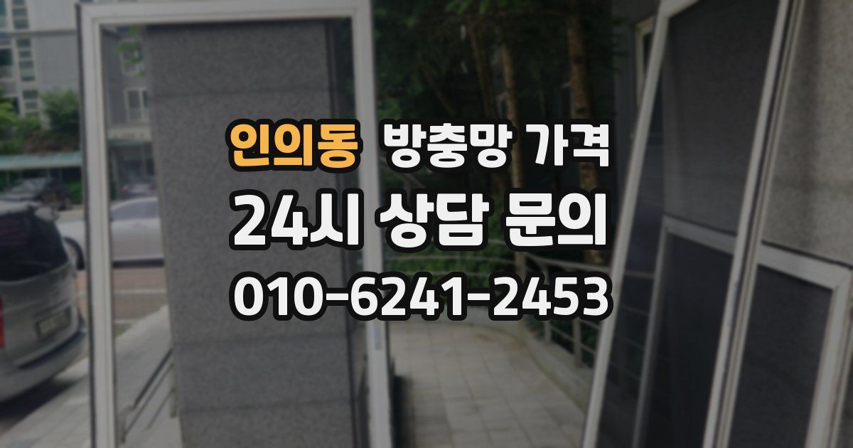 인의동 방충망 가격