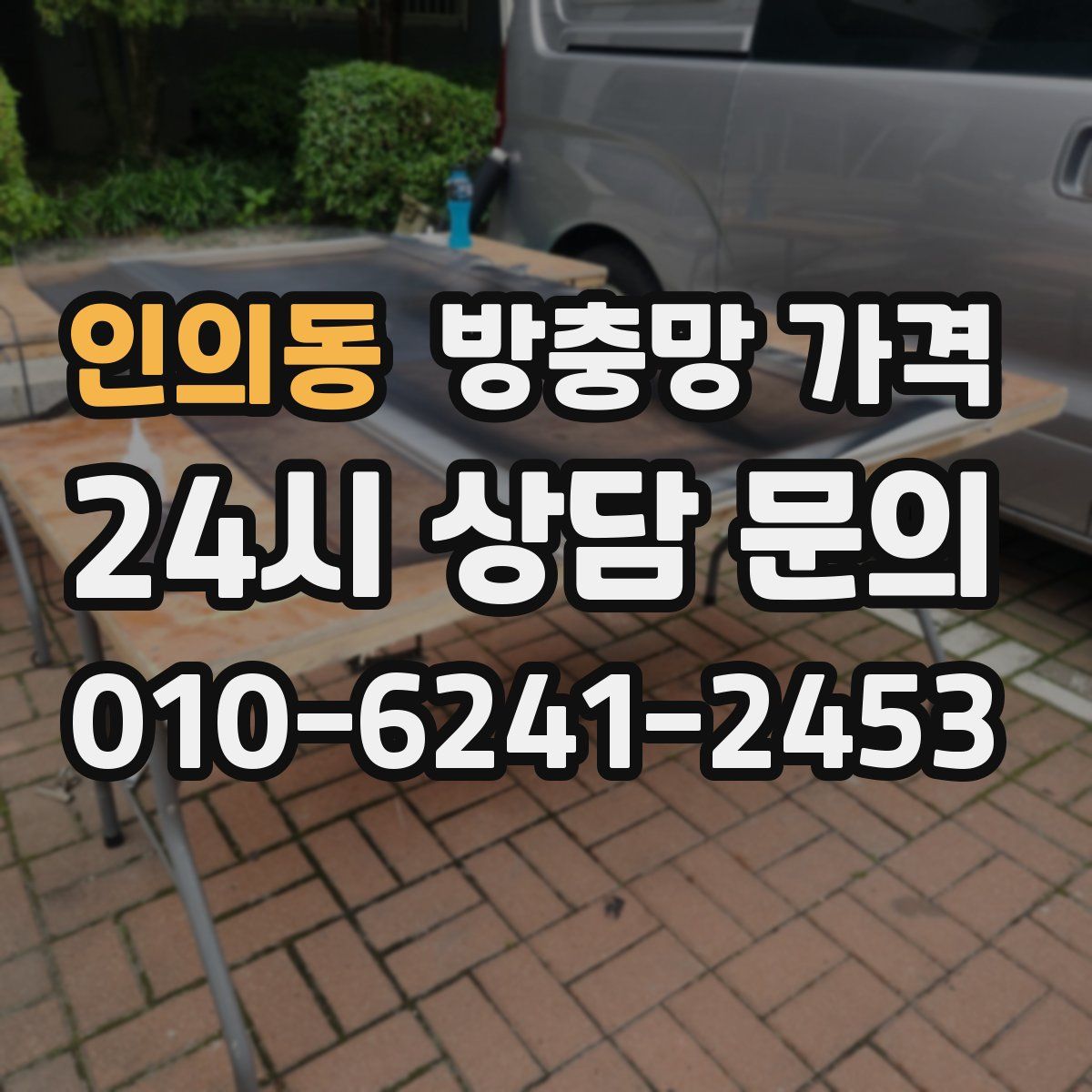 인의동 방충망 가격