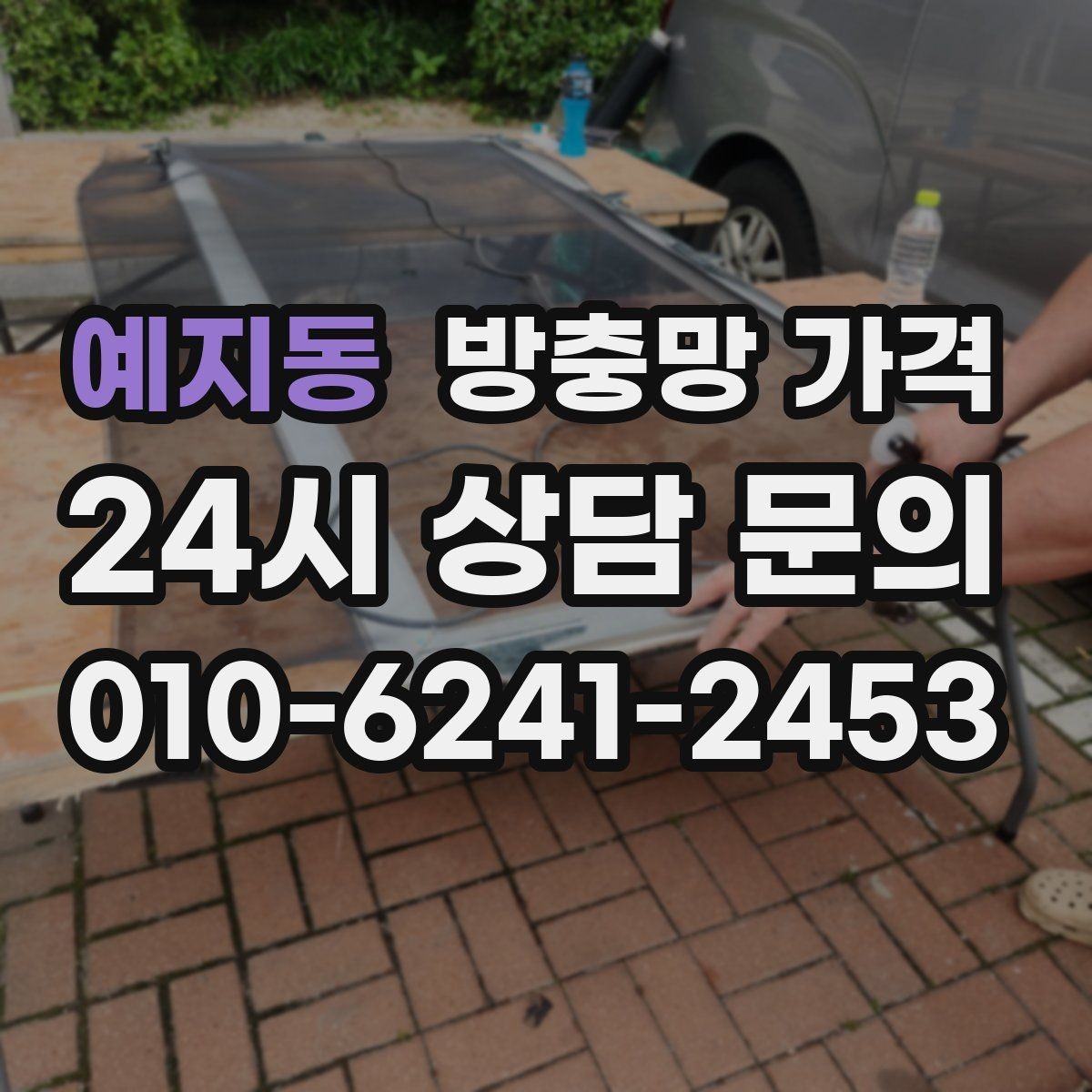 예지동 방충망 가격 문의 전 준비하면 좋은 내용