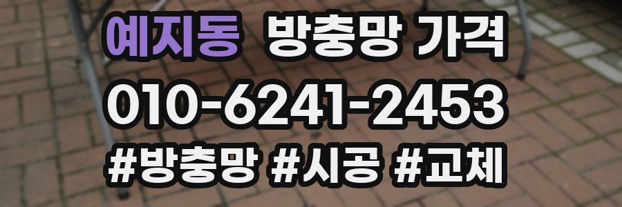 예지동 방충망 가격