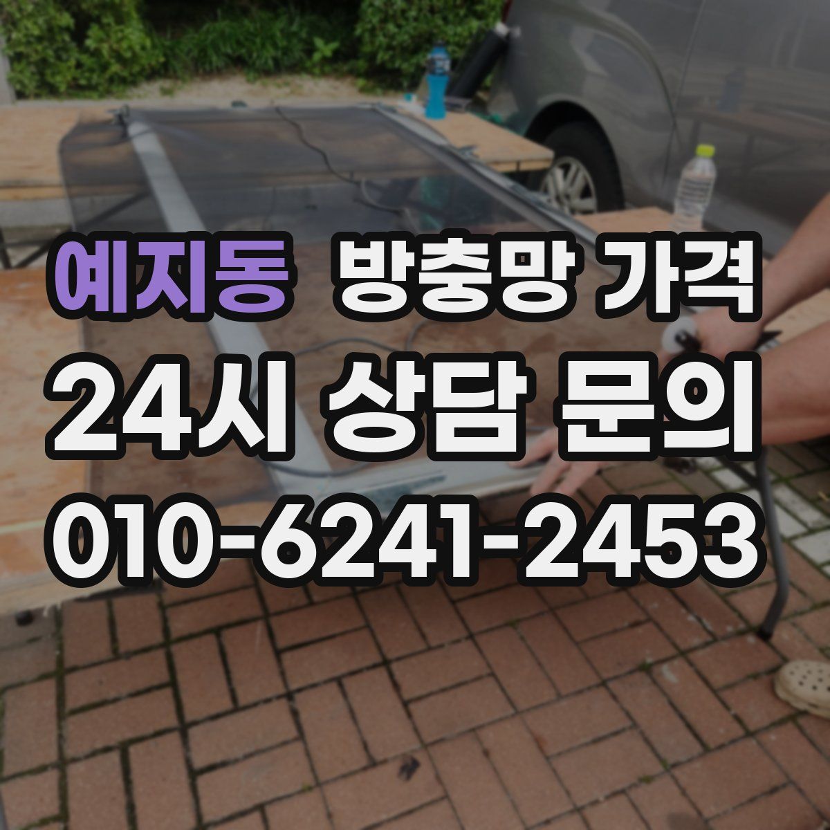 예지동 방충망 가격