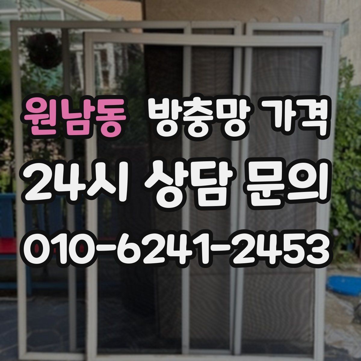 원남동 방충망 가격 문의가 많은 계절과 준비할 점