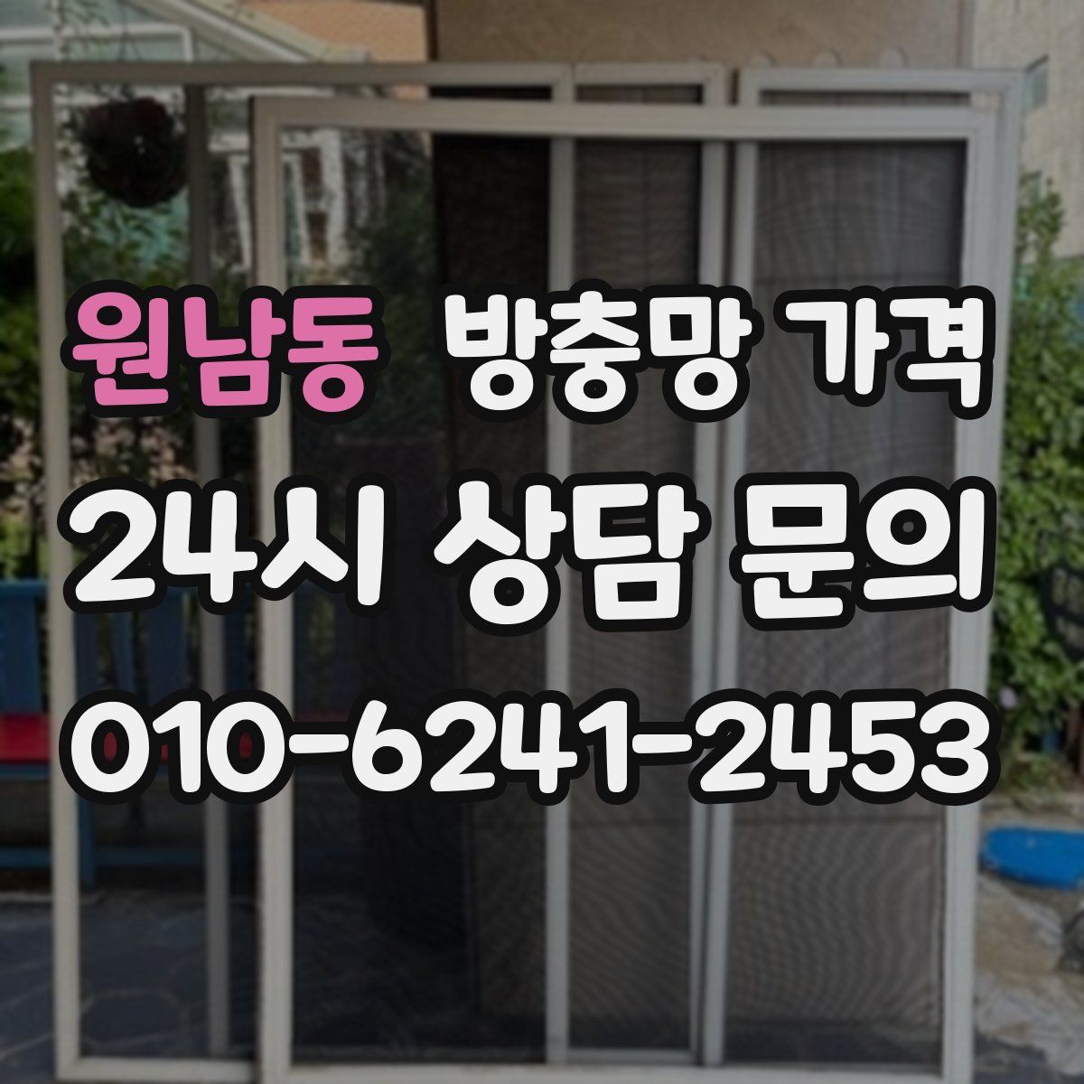 원남동 방충망 가격