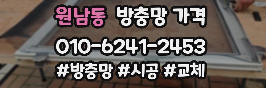 원남동 방충망 가격