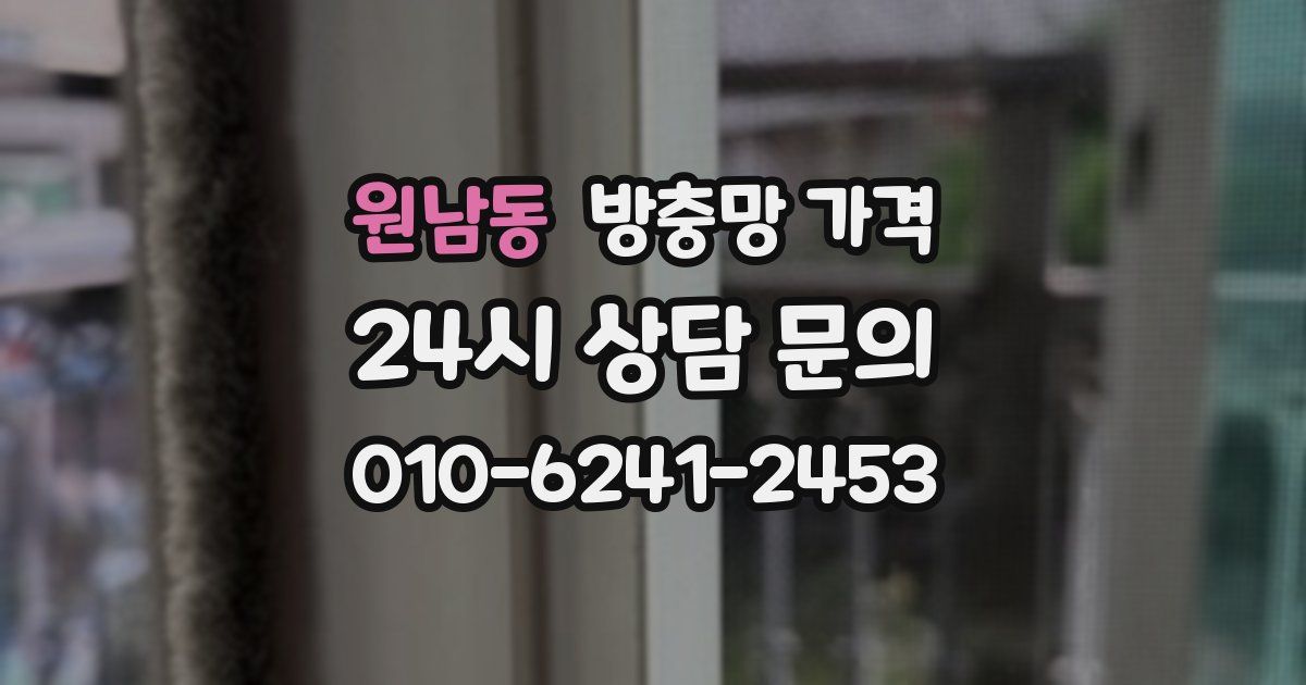 원남동 방충망 가격