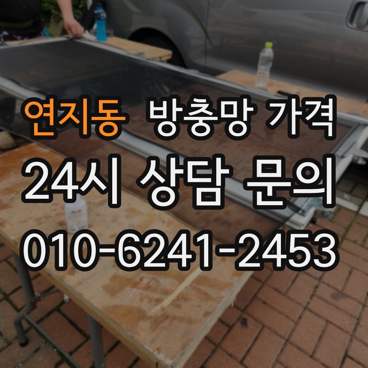 연지동 방충망 가격