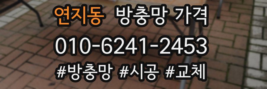 연지동 방충망 가격